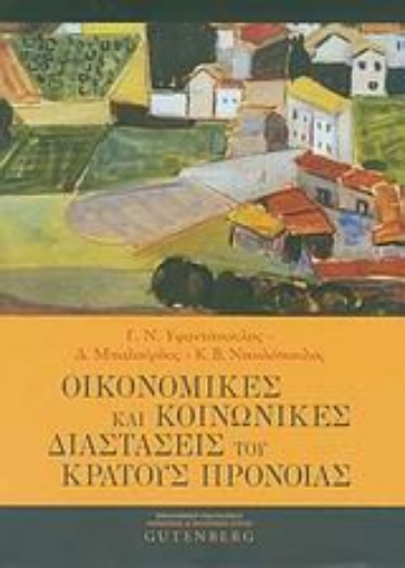 Εικόνα της Οικονομικές και κοινωνικές διαστάσεις του κράτους πρόνοιας