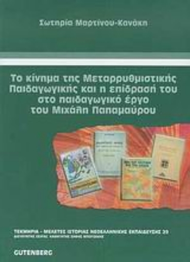 Εικόνα της Το κίνημα της μεταρρυθμιστικής παιδαγωγικής και η επίδρασή του στο παιδαγωγικό έργο του Μιχάλη Παπαμαύρου