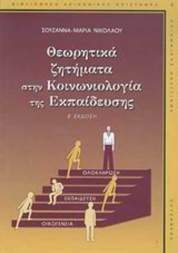 Εικόνα της Θεωρητικά ζητήματα στην κοινωνιολογία της εκπαίδευσης