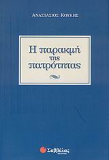 Εικόνα της Η παρακμή της πατρότητας