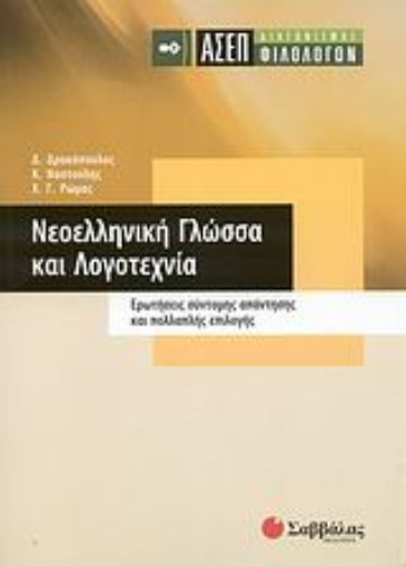 Εικόνα της ΑΣΕΠ διαγωνισµός φιλολόγων: Νεοελληνική γλώσσα και λογοτεχνία