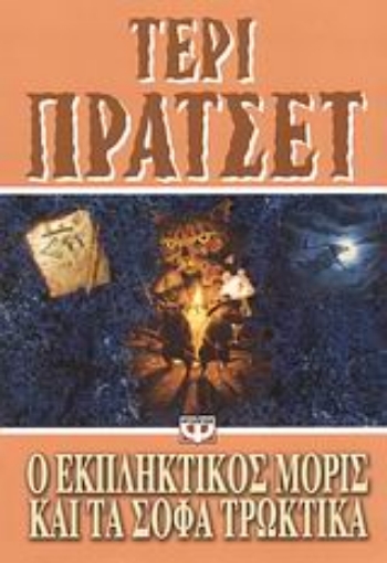 Εικόνα της Ο εκπληκτικός Μορίς και τα σοφά τρωκτικά