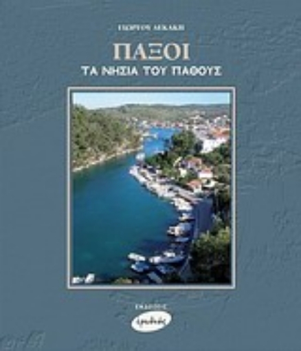 Εικόνα της Παξοί, τα νησιά του πάθους