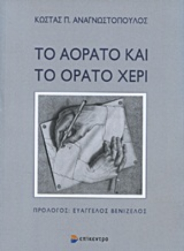 Εικόνα της Το αόρατο και το ορατό χέρι