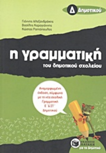 Εικόνα της Η γραμματική του δημοτικού σχολείου Δ΄ δημοτικού