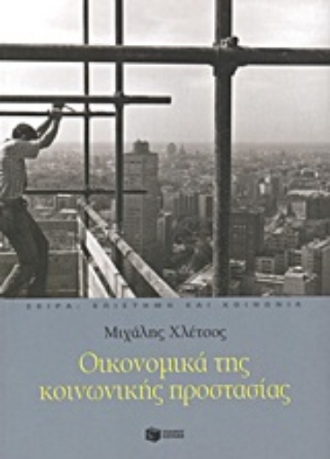 Εικόνα της Οικονομικά της κοινωνικής προστασίας