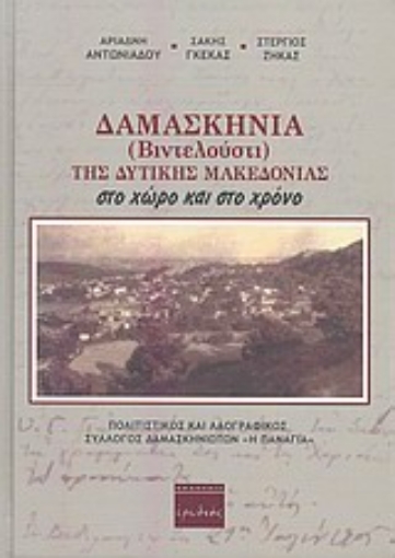 Εικόνα της Δαμασκηνιά (Βιντελούστι) της Δυτικής Μακεδονίας στο χώρο και το χρόνο