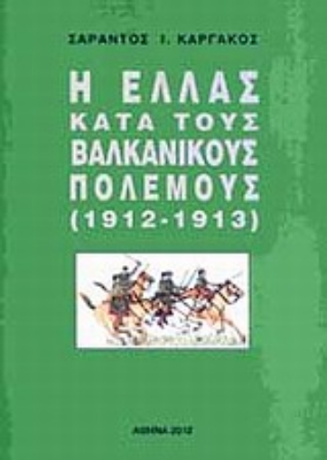 Εικόνα της Η Ελλάς κατά τους βαλκανικούς πολέμους (1912-1913)