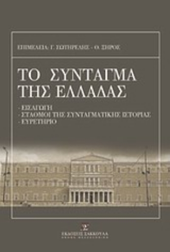 Εικόνα της Το σύνταγμα της Ελλάδας και ο κανονισμός της βουλής