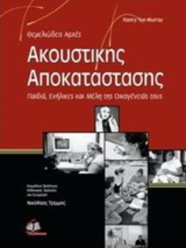 Εικόνα της Θεμελιώδεις αρχές ακουστικής αποκατάστασης