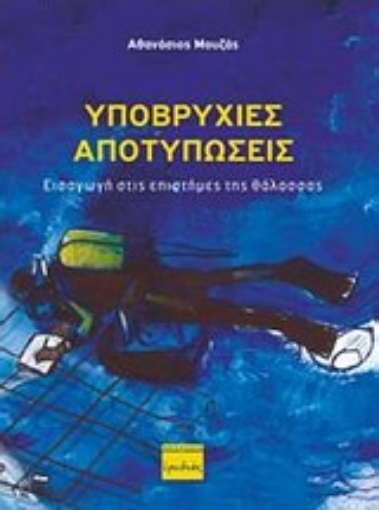 Εικόνα της Υποβρύχιες αποτυπώσεις