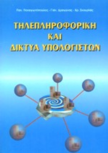 Εικόνα της Τηλεπληροφορική και δίκτυα υπολογιστών