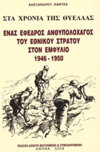 Εικόνα της Στα χρόνια της θύελλας