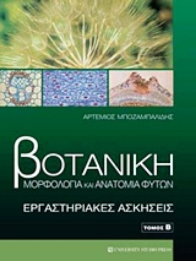 Εικόνα της Βοτανική - Μορφολογία και ανατομία φυτών: Εργαστηριακές ασκήσεις