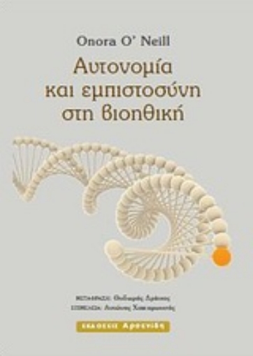 Εικόνα της Αυτονομία και εμπιστοσύνη στη βιοηθική