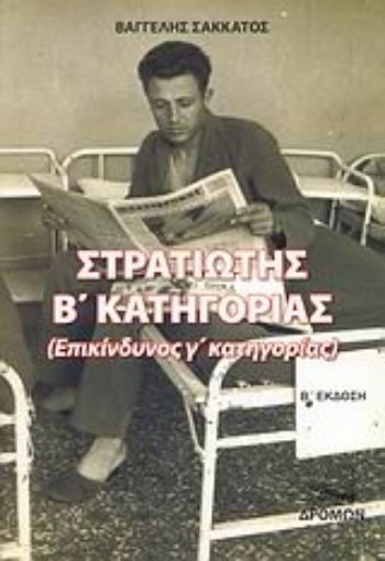 Εικόνα της Στρατιώτης Β΄ κατηγορίας