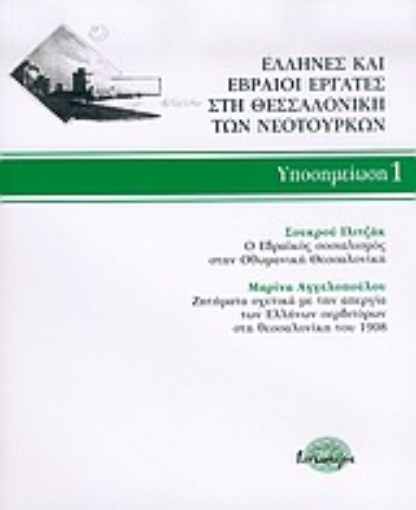 Εικόνα της Έλληνες και Εβραίοι εργάτες στη Θεσσαλονίκη των νεότουρκων