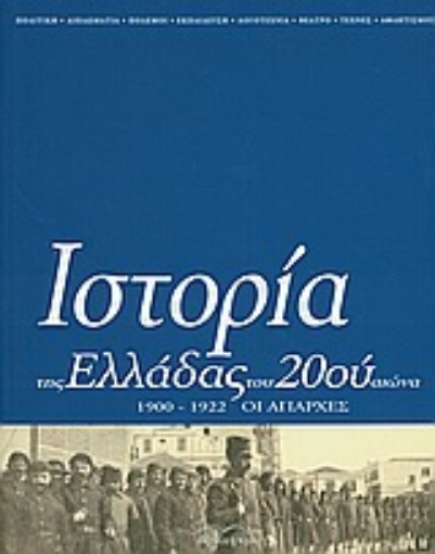 Εικόνα της Ιστορία της Ελλάδας του 20ού αιώνα