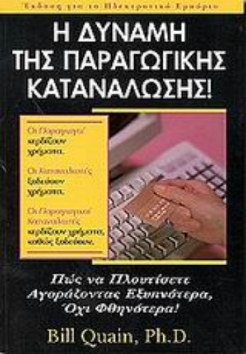 Εικόνα της Η δύναμη της παραγωγικής κατανάλωσης