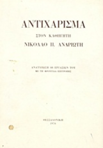 Εικόνα της Αντιχάρισμα στον καθηγητή Νικόλαο Π. Ανδριώτη