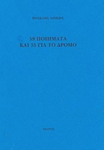 Εικόνα της 59 ποιήματα και 35 για το δρόμο