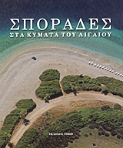 Εικόνα της Σποράδες