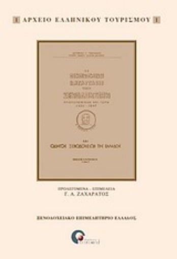 Εικόνα της Η οικονομική κατάστασις των ξενοδοχείων