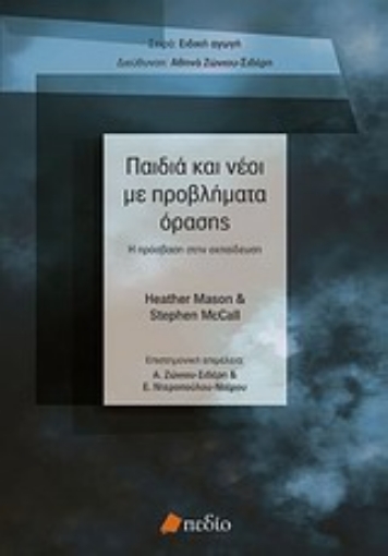 Εικόνα της Παιδιά και νέοι με προβλήματα όρασης