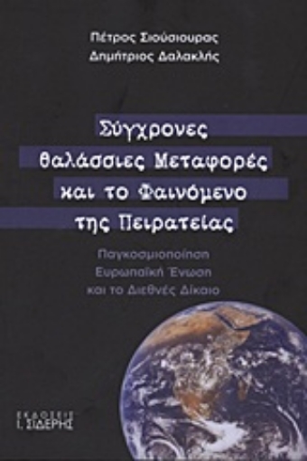 Εικόνα της Σύγχρονες θαλάσσιες μεταφορές και το φαινόμενο της πειρατείας