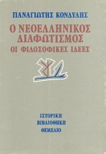 Εικόνα της Ο νεοελληνικός διαφωτισμός