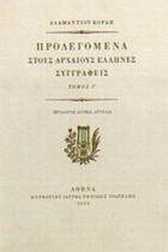 Εικόνα της Προλεγόμενα στους αρχαίους Έλληνες συγγραφείς