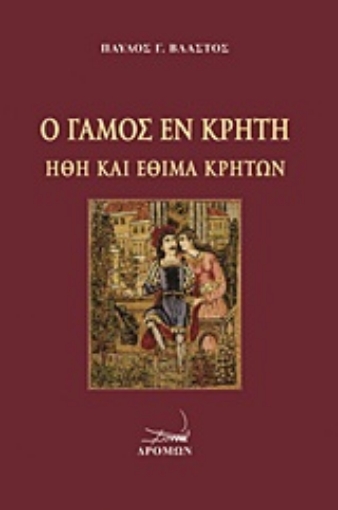 Εικόνα της Ο γάμος εν Κρήτη