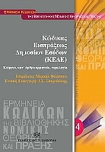 Εικόνα της Κώδικας εισπράξεως δημοσίων εσόδων (ΚΕΔΕ)