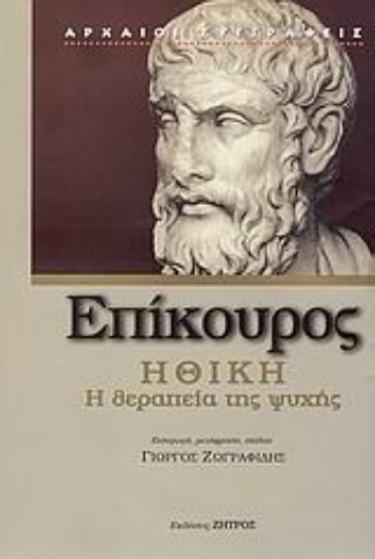 Εικόνα της Ηθική, Η θεραπεία της ψυχής-Επίκουρος