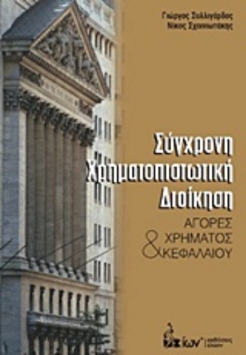 Εικόνα της Σύγχρονη χρηματοπιστωτική διοίκηση