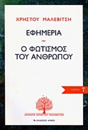 Εικόνα της Εφημερία. Ο φωτισμός του ανθρώπου