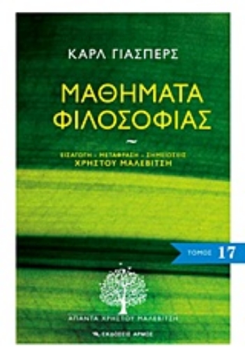 Εικόνα της Μαθήματα φιλοσοφίας