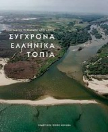 Εικόνα της Σύγχρονα ελληνικά τοπία