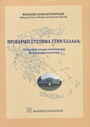 Εικόνα της Προεδρικό σύστημα στην Ελλάδα;