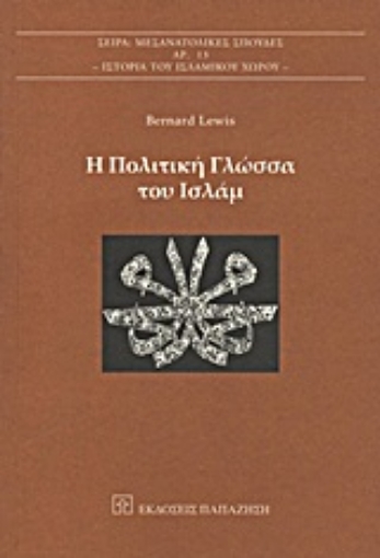 Εικόνα της Η πολιτική γλώσσα του Ισλάμ