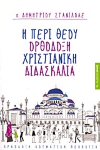 Εικόνα της Η περί Θεού ορθόδοξη χριστιανική διδασκαλία