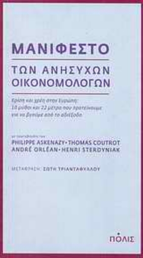 Εικόνα της Μανιφέστο των ανήσυχων οικονομολόγων