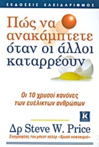 Εικόνα της Πώς να ανακάμπτετε όταν οι άλλοι καταρρέουν