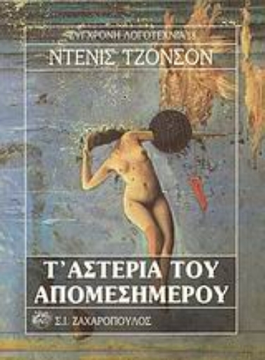 Εικόνα της Τ  αστέρια του απομεσήμερου