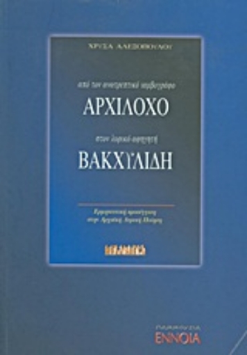 Εικόνα της Από τον ανατρεπτικό ιαμβογράφο Αρχίλοχο στον λυρικό αφηγητή Βακχυλίδη