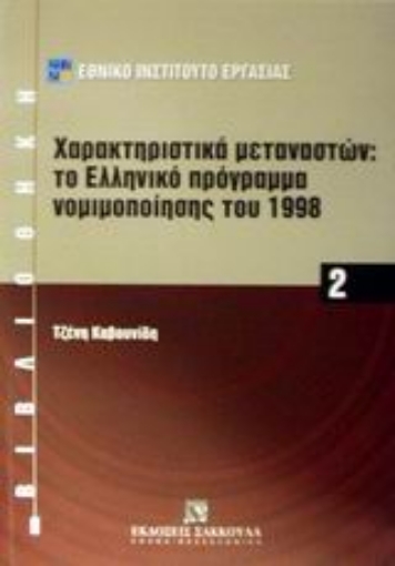 Εικόνα της Χαρακτηριστικά μεταναστών