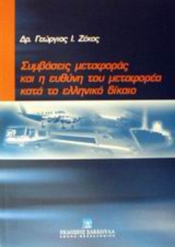 Εικόνα της Συμβάσεις μεταφοράς και η ευθύνη του μεταφορέα κατά το ελληνικό δίκαιο