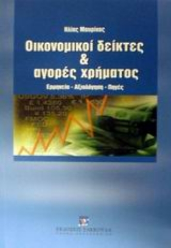 Εικόνα της Οικονομικοί δείκτες και αγορές χρήματος