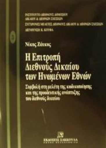 Εικόνα της Η επιτροπή διεθνούς δικαίου των Ηνωμένων Εθνών