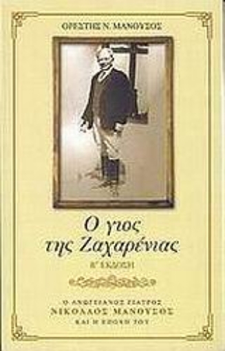 Εικόνα της Ο γιός της Ζαχαρένιας